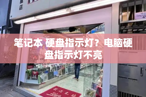 笔记本 硬盘指示灯？电脑硬盘指示灯不亮