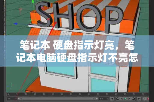 笔记本 硬盘指示灯亮，笔记本电脑硬盘指示灯不亮怎么办