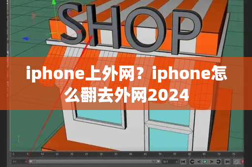 iphone上外网？iphone怎么翻去外网2024