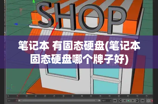 笔记本 有固态硬盘(笔记本固态硬盘哪个牌子好)-第1张图片-星选测评
