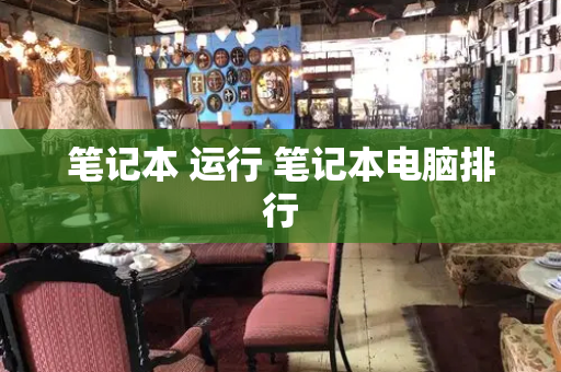 笔记本 运行 笔记本电脑排行