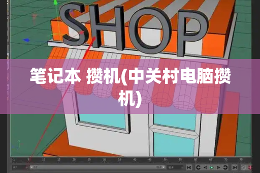 笔记本 攒机(中关村电脑攒机)