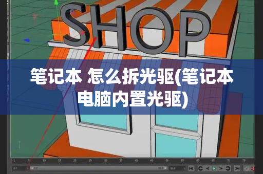 笔记本 怎么拆光驱(笔记本电脑内置光驱)-第1张图片-星选测评
