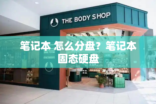 笔记本 怎么分盘？笔记本固态硬盘
