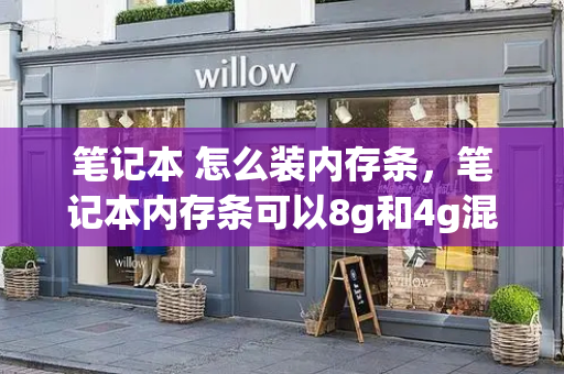 笔记本 怎么装内存条，笔记本内存条可以8g和4g混装吗-第1张图片-星选测评
