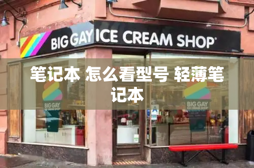 笔记本 怎么看型号 轻薄笔记本