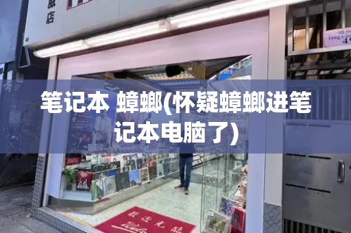 笔记本 蟑螂(怀疑蟑螂进笔记本电脑了)
