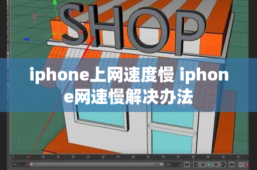 iphone上网速度慢 iphone网速慢解决办法