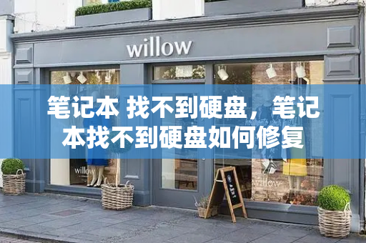 笔记本 找不到硬盘，笔记本找不到硬盘如何修复
