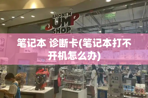 笔记本 诊断卡(笔记本打不开机怎么办)-第1张图片-星选测评