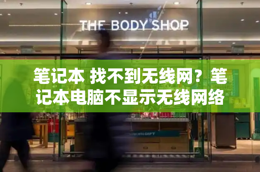 笔记本 找不到无线网？笔记本电脑不显示无线网络