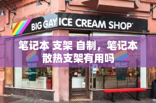 笔记本 支架 自制，笔记本散热支架有用吗-第1张图片-星选测评