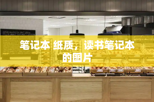 笔记本 纸质，读书笔记本的图片