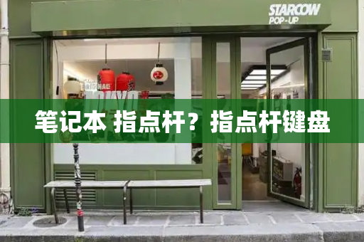 笔记本 指点杆？指点杆键盘-第1张图片-星选测评