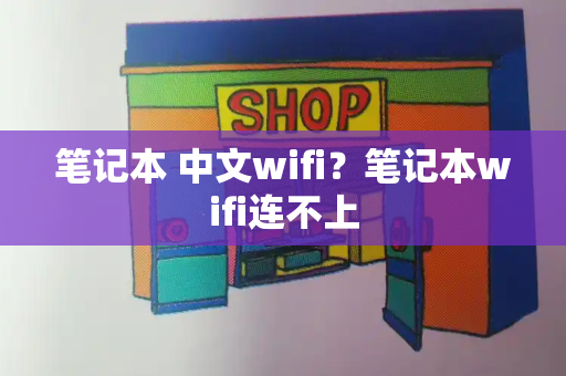 笔记本 中文wifi？笔记本wifi连不上