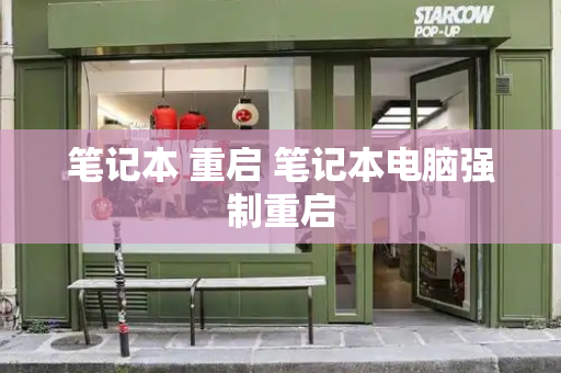 笔记本 重启 笔记本电脑强制重启