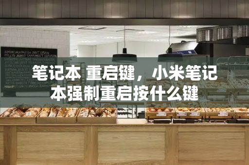 笔记本 重启键，小米笔记本强制重启按什么键-第1张图片-星选测评