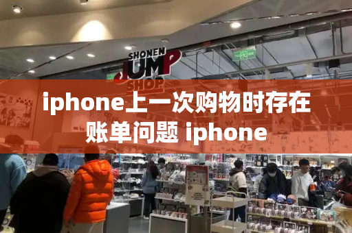 iphone上一次购物时存在账单问题 iphone