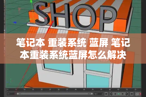 笔记本 重装系统 蓝屏 笔记本重装系统蓝屏怎么解决