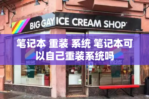 笔记本 重装 系统 笔记本可以自己重装系统吗