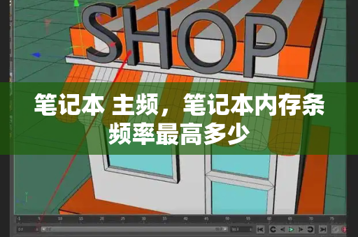 笔记本 主频，笔记本内存条频率最高多少-第1张图片-星选测评