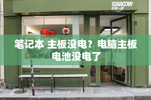 笔记本 主板没电？电脑主板电池没电了