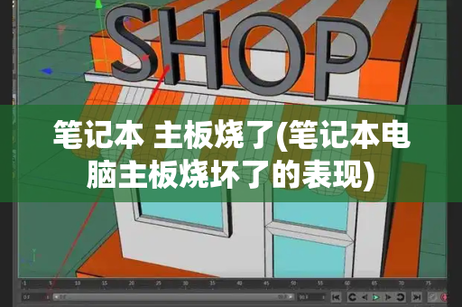 笔记本 主板烧了(笔记本电脑主板烧坏了的表现)-第1张图片-星选测评