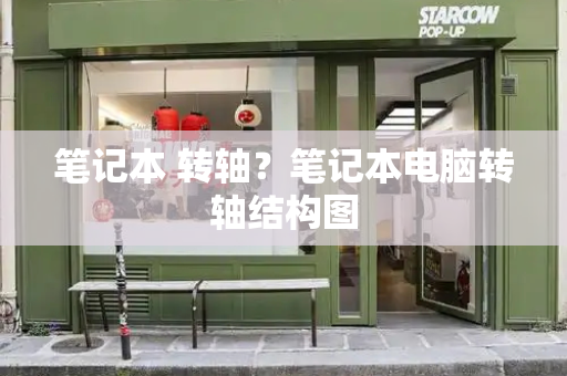 笔记本 转轴？笔记本电脑转轴结构图-第1张图片-星选测评