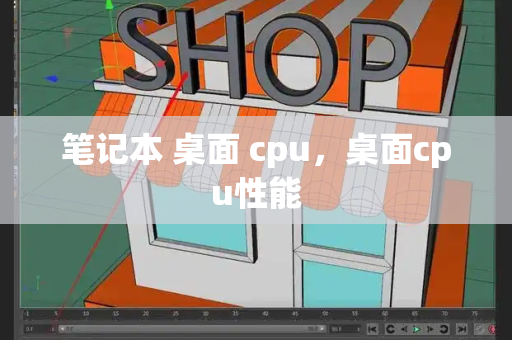 笔记本 桌面 cpu，桌面cpu性能