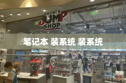 笔记本 装系统 装系统-第1张图片-星选测评