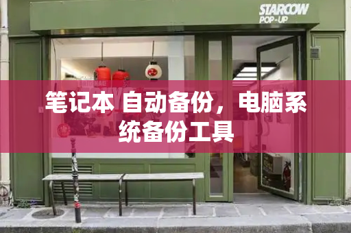 笔记本 自动备份，电脑系统备份工具