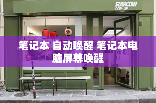 笔记本 自动唤醒 笔记本电脑屏幕唤醒