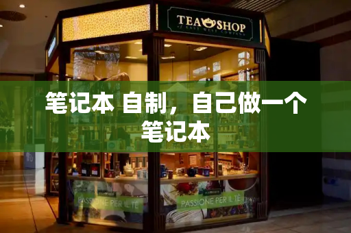 笔记本 自制，自己做一个笔记本-第1张图片-星选测评