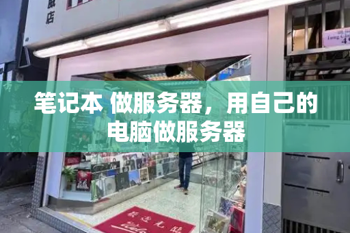 笔记本 做服务器，用自己的电脑做服务器
