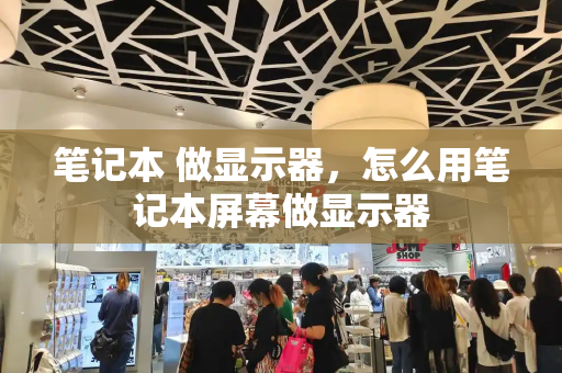 笔记本 做显示器，怎么用笔记本屏幕做显示器