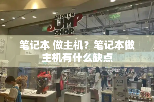 笔记本 做主机？笔记本做主机有什么缺点-第1张图片-星选测评