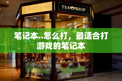 笔记本..怎么打，最适合打游戏的笔记本