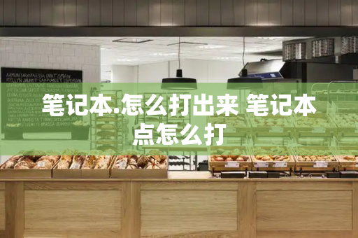 笔记本.怎么打出来 笔记本点怎么打-第1张图片-星选测评