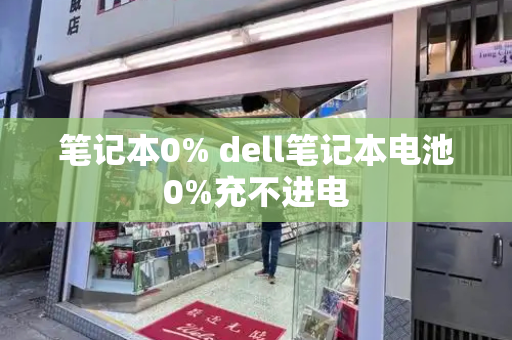 笔记本0% dell笔记本电池0%充不进电-第1张图片-星选测评