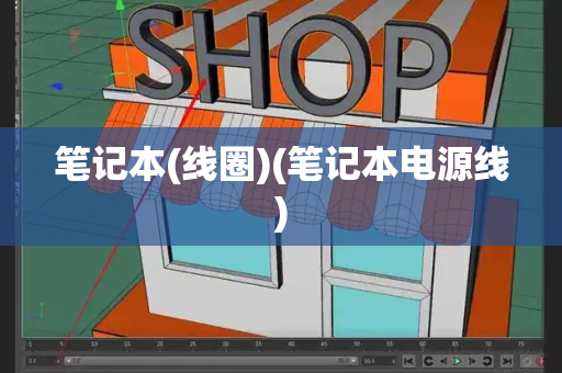 笔记本(线圈)(笔记本电源线)