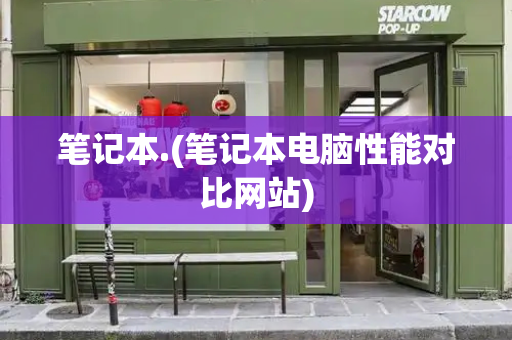 笔记本.(笔记本电脑性能对比网站)-第1张图片-星选测评