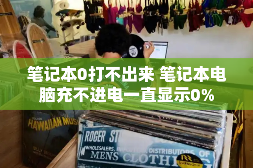 笔记本0打不出来 笔记本电脑充不进电一直显示0%