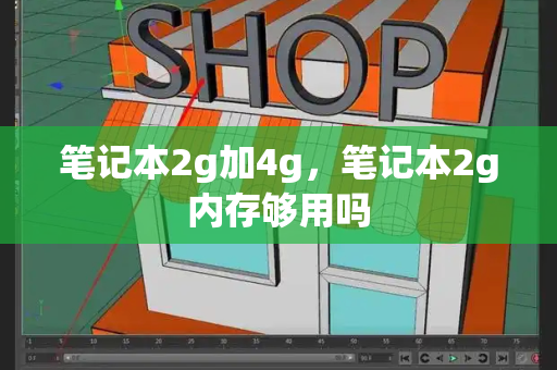 笔记本2g加4g，笔记本2g内存够用吗