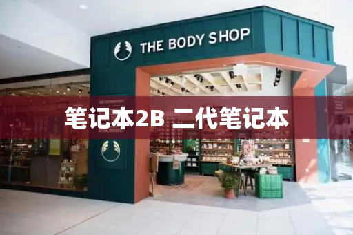 笔记本2B 二代笔记本