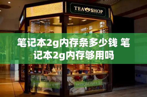 笔记本2g内存条多少钱 笔记本2g内存够用吗