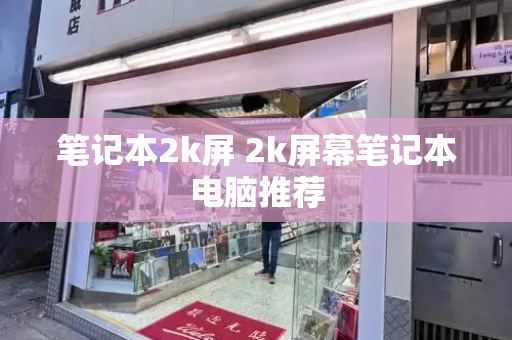 笔记本2k屏 2k屏幕笔记本电脑推荐-第1张图片-星选测评
