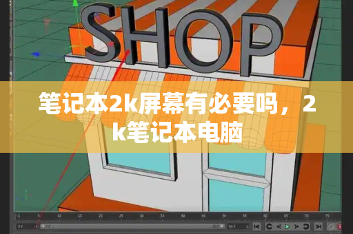 笔记本2k屏幕有必要吗，2k笔记本电脑-第1张图片-星选测评