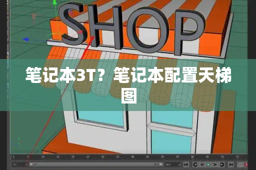 笔记本3T？笔记本配置天梯图-第1张图片-星选测评