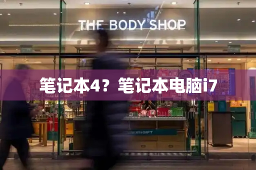 笔记本4？笔记本电脑i7-第1张图片-星选测评