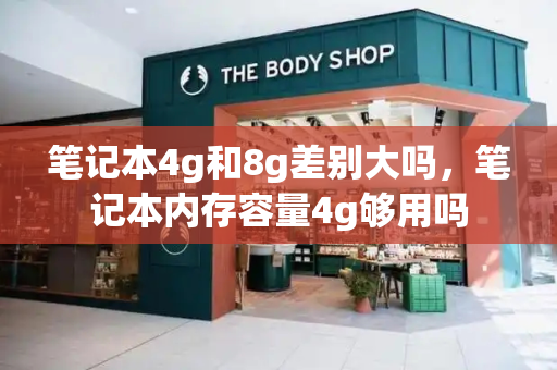 笔记本4g和8g差别大吗，笔记本内存容量4g够用吗